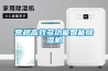 庫房用除濕機(jī)競(jìng)爭(zhēng)性談判招標(biāo)公告