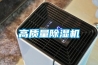 一種具有遠程監(jiān)控功能的除濕裝置和遠程監(jiān)控系統(tǒng)的制作方法