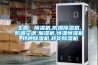 二、除濕機品牌（這里主要講的是家用機品牌）
