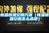 恒溫恒濕箱在零度下相對濕度的確定