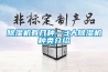 葡萄酒行業(yè)都選擇這份酒窖恒溫恒濕系統(tǒng)解決方案！