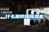 制衣廠用加濕器，一招即可防靜電