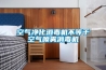 用戶如何鑒別耐高溫除濕機