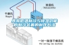 全空氣空調(diào)系統(tǒng)----除濕機(jī)的主要類(lèi)型