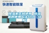 轉輪除濕機哪些牌子比較好