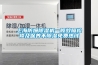上海防爆除濕機一般故障檢修及保養不除濕免費熱線