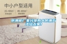 除濕機的正確使用及保養方法介紹