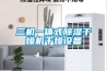 二手高低溫濕熱交變試驗箱供應商 二手恒溫恒濕試驗箱