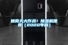 完整的恒溫恒濕試驗(yàn)箱操作規(guī)范，你認(rèn)識了幾點(diǎn)？