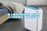 晚上睡覺開除濕機？除濕機3大錯誤用法，你中招了嗎