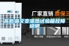 高低溫交變濕熱試驗(yàn)箱故障說(shuō)明