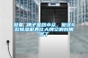 浦東哪里有賣工業除濕機的？