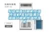 長(zhǎng)沙轉(zhuǎn)輪式除濕機(jī)定制(深入探討：2022已更新)