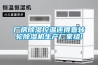 醫藥用品如何防潮除濕？找專業防潮箱生產廠家