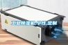 杭州大功率除濕機的使用常識及節能技巧