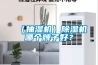 高天試驗設備｜恒溫恒濕試驗箱有哪幾種增濕方法？