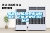爆米花現(xiàn)象_BGA爆米花現(xiàn)象及其與防潮箱的關(guān)系