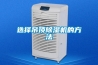 除濕機除了除濕，還有這些功能