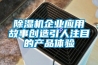 福州轉輪除濕機怎么用(不為經驗買單，2022已更新)