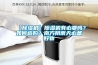 中央新風除濕系統成為熱門，它到底是什么？