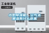 大慶定制泳池除濕機價格
