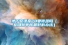 地下室潮濕怎么辦地下室裝修注意事項(xiàng)