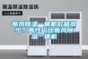 恒溫恒濕機解決機房潮濕問題