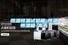 精密空調(diào)EC風(fēng)機(jī)節(jié)能改造項(xiàng)目-機(jī)房新風(fēng)節(jié)能