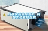 工業防潮除濕機