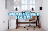 溫度高低與壓縮機有什么關系？