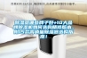 除濕器哪些牌子好+10大品牌除濕機(jī)如何選購(gòu)精修版本。附15款高銷(xiāo)量除濕器選購(gòu)指南！