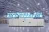 上海博迅BSC-150恒溫恒濕箱安裝介紹