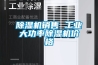 除濕機(jī)銷售 工業(yè)大功率除濕機(jī)價格