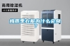 杰斯韋爾轉(zhuǎn)輪除濕機(jī)讓空氣更干燥