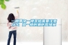 十大國(guó)產(chǎn)恒溫恒濕試驗(yàn)箱品牌廠家排名