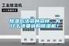除濕方法多種多樣，為什么還要選購(gòu)除濕機(jī)？