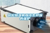 轉(zhuǎn)輪除濕機應該怎樣保養(yǎng)維護