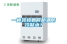 「高低溫試驗箱」蘇州BYH恒溫恒濕試驗箱