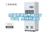 工廠防潮用除濕機哪家好 返回列表頁