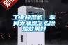 工業除濕機要如何選型？