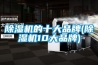 除濕機正常運轉不出水是什么原因導致的？