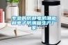可程序恒溫恒濕試驗箱使用說明書