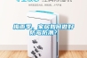 生產(chǎn)用全自動(dòng)抽濕器優(yōu)質(zhì)廠(chǎng)家