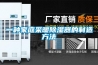 一種RTO有機(jī)廢氣緩沖除濕裝置的制作方法