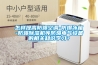 建筑為什么要除濕？建筑除濕用這個(gè)方法？
