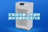 除濕機與空氣凈化器的不同之處