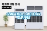 恒溫恒濕試驗(yàn)箱超實(shí)用的省電方法