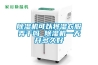 除濕機使用及管理規定.docx