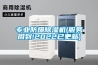 東源縣工業除濕機廠家