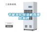 除濕機(jī)在絲網(wǎng)印刷中的使用